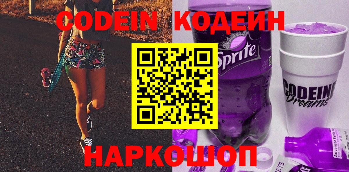 Codein напиток Lean (лин)  Кодеин Purple Drank  Вход с VPN  Саяногорск 