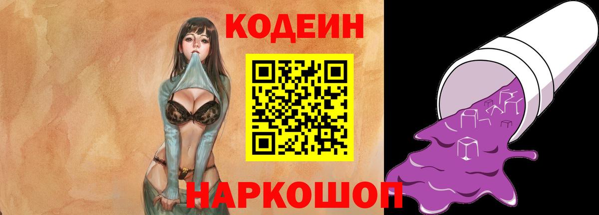 Кодеин Purple Drank Саяногорск